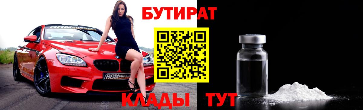 БУТИРАТ  Бутират вода  Вход с VPN  Барабинск 