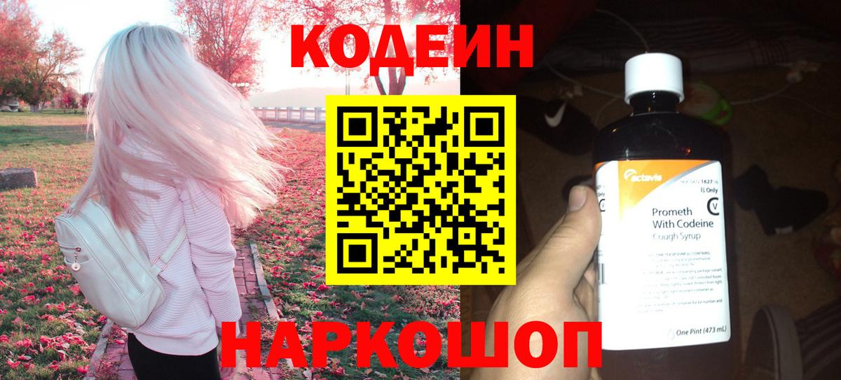 Кодеин Purple Drank Барабинск