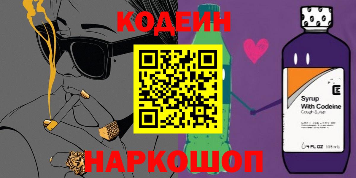Барабинск  Кодеин Purple Drank  Вход с VPN 